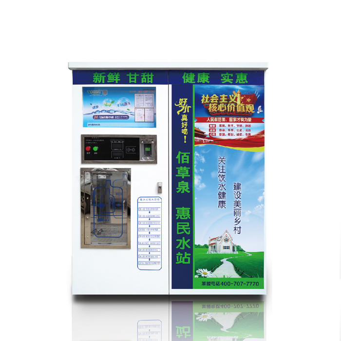 佰草泉共享水站农村型售水机